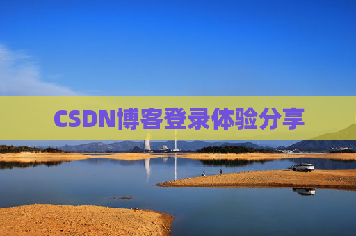 CSDN博客登录体验分享